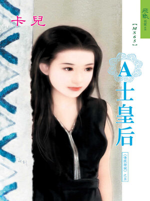 cover image of A士皇后
